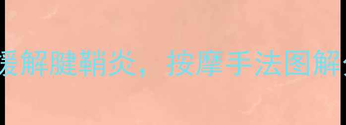 大拇指养生包扎法3步缓解腱鞘炎按摩手法图解分享附居家护理全攻略