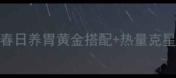图片 🌿大汉口热干面养生吃法｜春日养胃黄金搭配+热量克星吃法（附中医师认证配方）