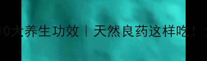 大火草的10大养生功效天然良药这样吃女性必看