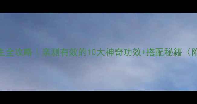 大罗伞养生全攻略亲测有效的10大神奇功效搭配秘籍附使用禁忌