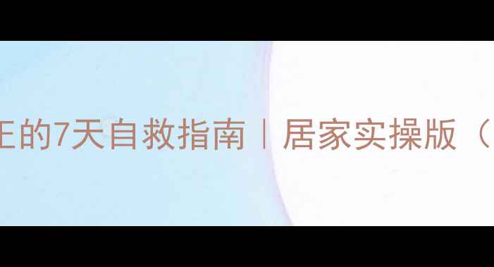 大脚趾变形矫正的7天自救指南居家实操版附真人对比图