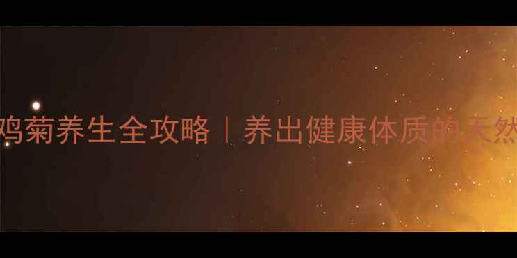 大花金鸡菊养生全攻略养出健康体质的天然黄金花