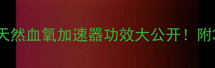 图片 🌿大血藤养生全攻略｜天然血氧加速器功效大公开！附3大禁忌&黄金搭配方🔥1