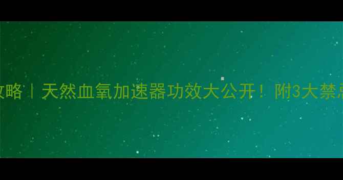 图片 🌿大血藤养生全攻略｜天然血氧加速器功效大公开！附3大禁忌&黄金搭配方🔥2
