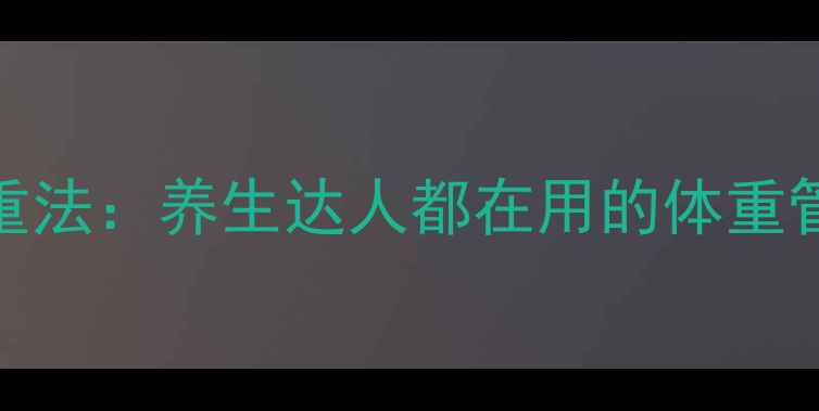 大象称重法养生达人都在用的体重管理秘籍