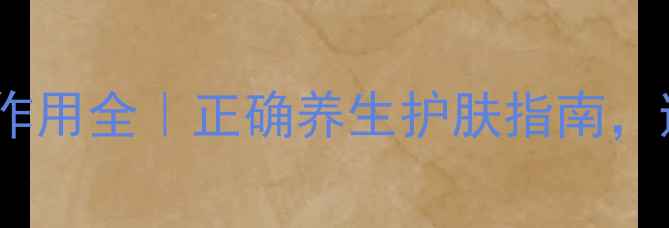 图片 🌿大长今护肤品副作用全｜正确养生护肤指南，避开雷区更健康！1