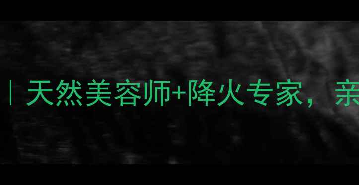 大黄菊花养生全攻略天然美容师降火专家亲测有效的5大功效