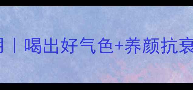 天仙草的10大养生功效与作用喝出好气色养颜抗衰的天然宝藏附正确饮用方法