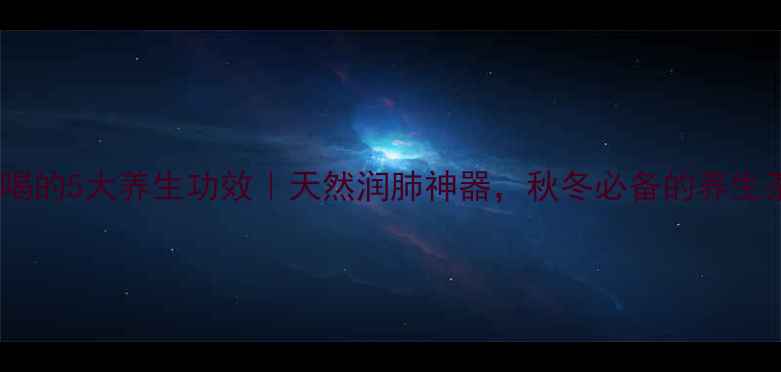 天冬泡水喝的5大养生功效天然润肺神器秋冬必备的养生茶饮攻略