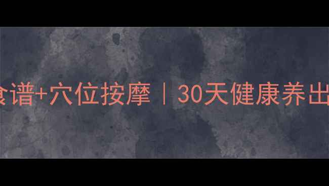 图片 🌿天然丰胸食谱+穴位按摩｜30天健康养出傲人曲线✨2