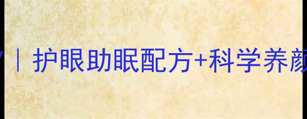 图片 🌿天然养生泥娃娃DIY｜护眼助眠配方+科学养颜指南（附真人实测）