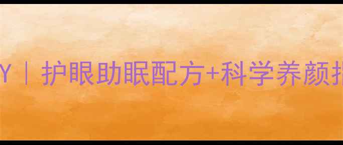 天然养生泥娃娃DIY护眼助眠配方科学养颜指南附真人实测