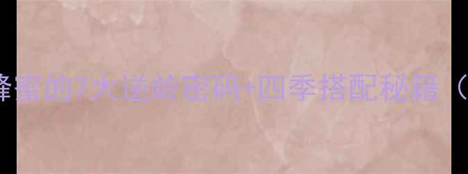 天然养生蜂蜜的7大逆龄密码四季搭配秘籍附避坑指南