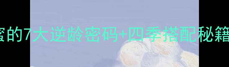 图片 🌿天然养生｜蜂蜜的7大逆龄密码+四季搭配秘籍（附避坑指南）2