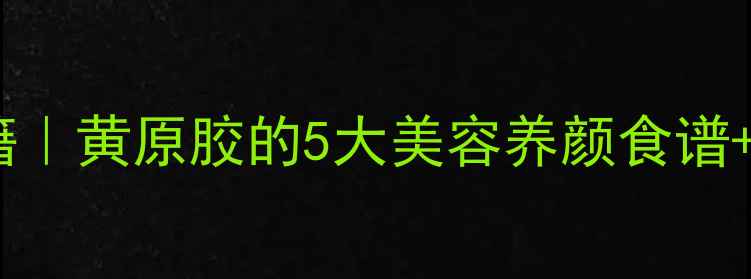 图片 🌿天然养颜秘籍｜黄原胶的5大美容养颜食谱+护肤技巧全🍵1