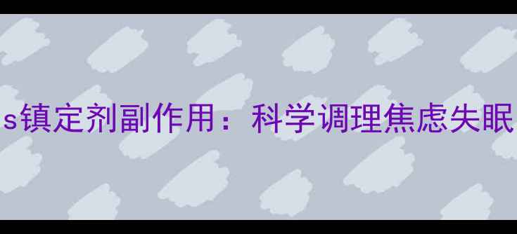天然助眠法vs镇定剂副作用科学调理焦虑失眠的5大养生方案
