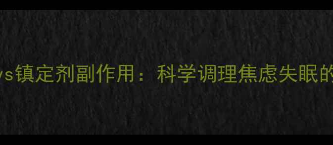 图片 🌿天然助眠法vs镇定剂副作用：科学调理焦虑失眠的5大养生方案1