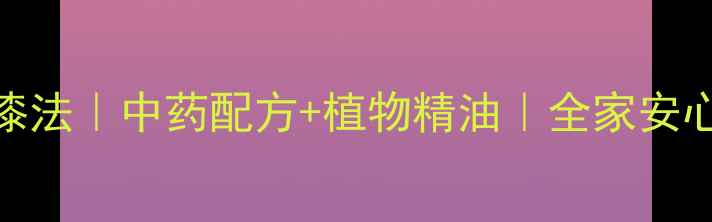 图片 🌿天然去漆法｜中药配方+植物精油｜全家安心清洁指南