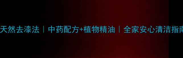 图片 🌿天然去漆法｜中药配方+植物精油｜全家安心清洁指南1