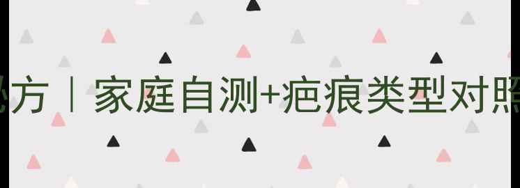 图片 🌿天然去疤的7大养生秘方｜家庭自测+疤痕类型对照表，30天淡化顽固疤痕