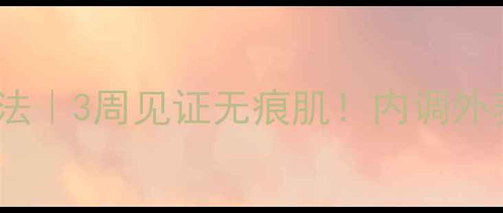 图片 🌿天然去色斑方法｜3周见证无痕肌！内调外养淡斑全攻略🌸2