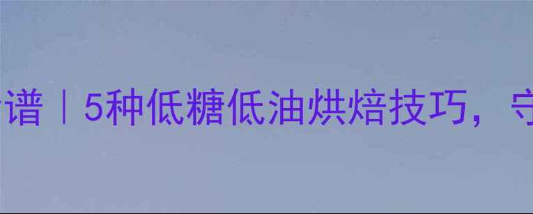 图片 🌿天然泡打粉养生食谱｜5种低糖低油烘焙技巧，守护全家健康！🌱✨1