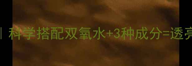 图片 🌿天然焕肤法｜科学搭配双氧水+3种成分=透亮肌养成指南🌟
