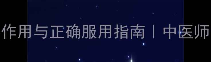 图片 🌿天王补心丸的副作用与正确服用指南｜中医师安神养心必知事项