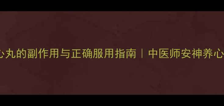 图片 🌿天王补心丸的副作用与正确服用指南｜中医师安神养心必知事项1