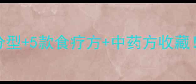 天疱疮中医调理指南3大分型5款食疗方中药方收藏皮肤科医生亲授养生秘籍
