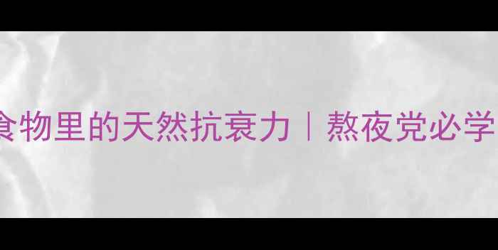 图片 🌿天门冬氨酸：藏在食物里的天然抗衰力｜熬夜党必学的护肝抗疲劳秘籍🌿1