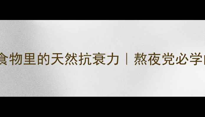 图片 🌿天门冬氨酸：藏在食物里的天然抗衰力｜熬夜党必学的护肝抗疲劳秘籍🌿2