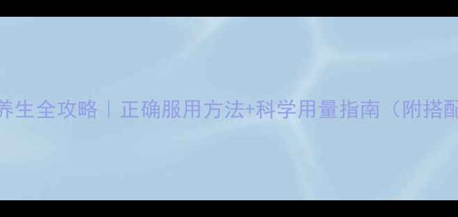 天麻养生全攻略正确服用方法科学用量指南附搭配禁忌