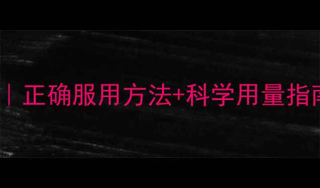 图片 🌿天麻养生全攻略｜正确服用方法+科学用量指南（附搭配禁忌）1