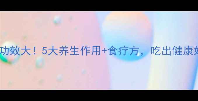 天麻功效大5大养生作用食疗方吃出健康好状态