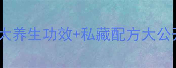 图片 🌿天麻泡酒这样做！5大养生功效+私藏配方大公开，收藏一篇就够了！