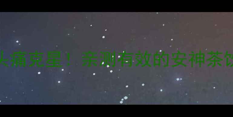 天麻钩藤饮失眠头痛克星亲测有效的安神茶饮配方附详细做法