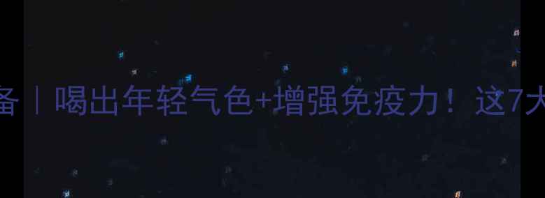 太岁水养生必备喝出年轻气色增强免疫力这7大功效懒人必看