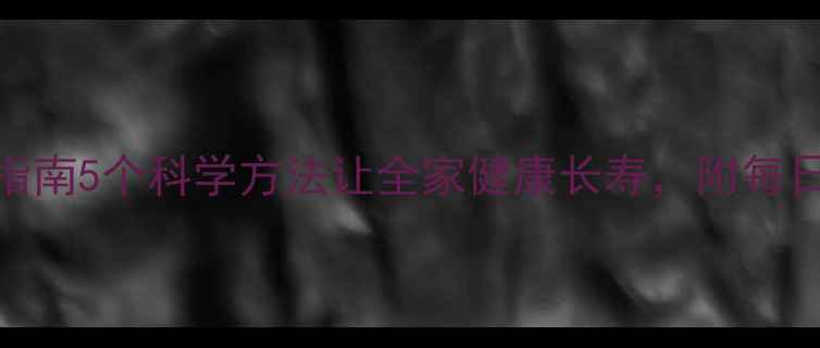 夫妻养生指南5个科学方法让全家健康长寿附每日养生食谱