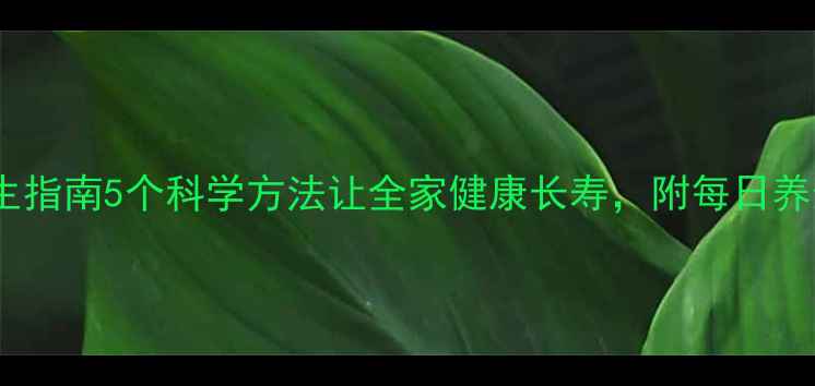图片 🌿夫妻养生指南5个科学方法让全家健康长寿，附每日养生食谱🍎2