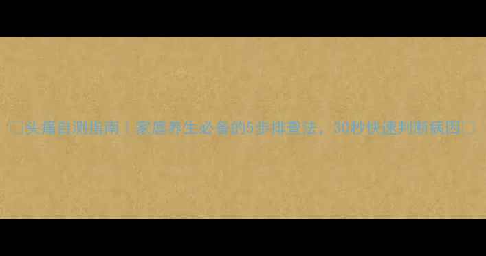 图片 🌿头痛自测指南｜家庭养生必备的5步排查法，30秒快速判断病因🌿