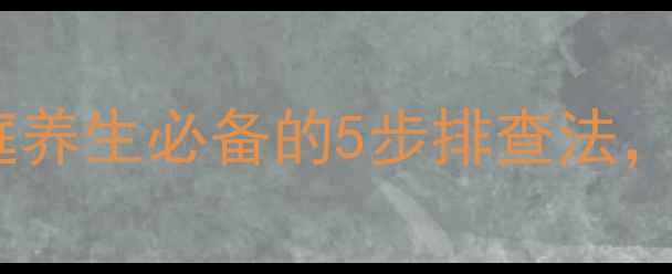 图片 🌿头痛自测指南｜家庭养生必备的5步排查法，30秒快速判断病因🌿1
