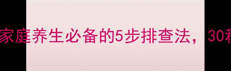 头痛自测指南家庭养生必备的5步排查法30秒快速判断病因