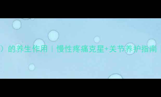 图片 🌿奈普生（美洛昔康）的养生作用｜慢性疼痛克星+关节养护指南｜附正确服用攻略🌿1