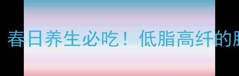 奉化油焖笋春日养生必吃低脂高纤的脆嫩笋王做法