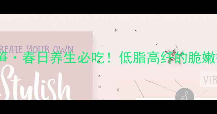 图片 🌿奉化油焖笋·春日养生必吃！低脂高纤的脆嫩笋王做法🥢1