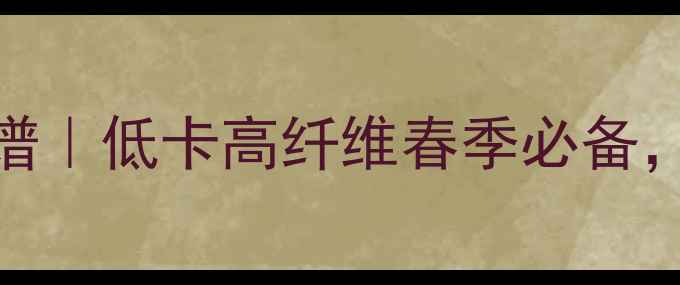 图片 🌿奉化油焖笋养生食谱｜低卡高纤维春季必备，这样做营养翻倍！🔥