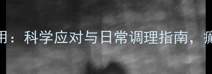 图片 🌿奥卡西平副作用：科学应对与日常调理指南，癫痫患者必看！💊