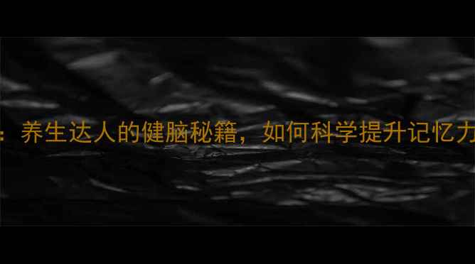 图片 🌿奥拉西坦针：养生达人的健脑秘籍，如何科学提升记忆力与专注力？🌿