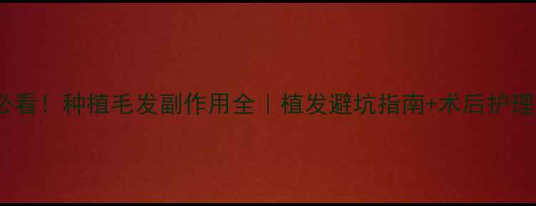 图片 🌿女性必看！种植毛发副作用全｜植发避坑指南+术后护理秘籍🌿1